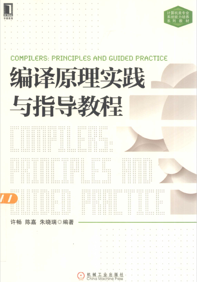 编译原理实践与指导教程  PDF下载插图