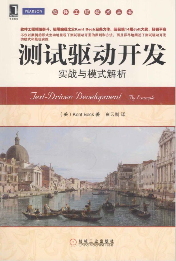 测试驱动开发 实战与模式解析 PDF下载插图 测试驱动开发 实战与模式解析 PDF下载插图