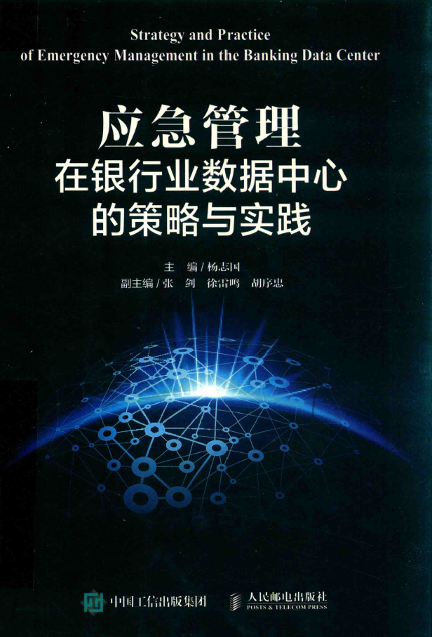 应急管理在银行业数据中心的策略与实践  PDF下载插图