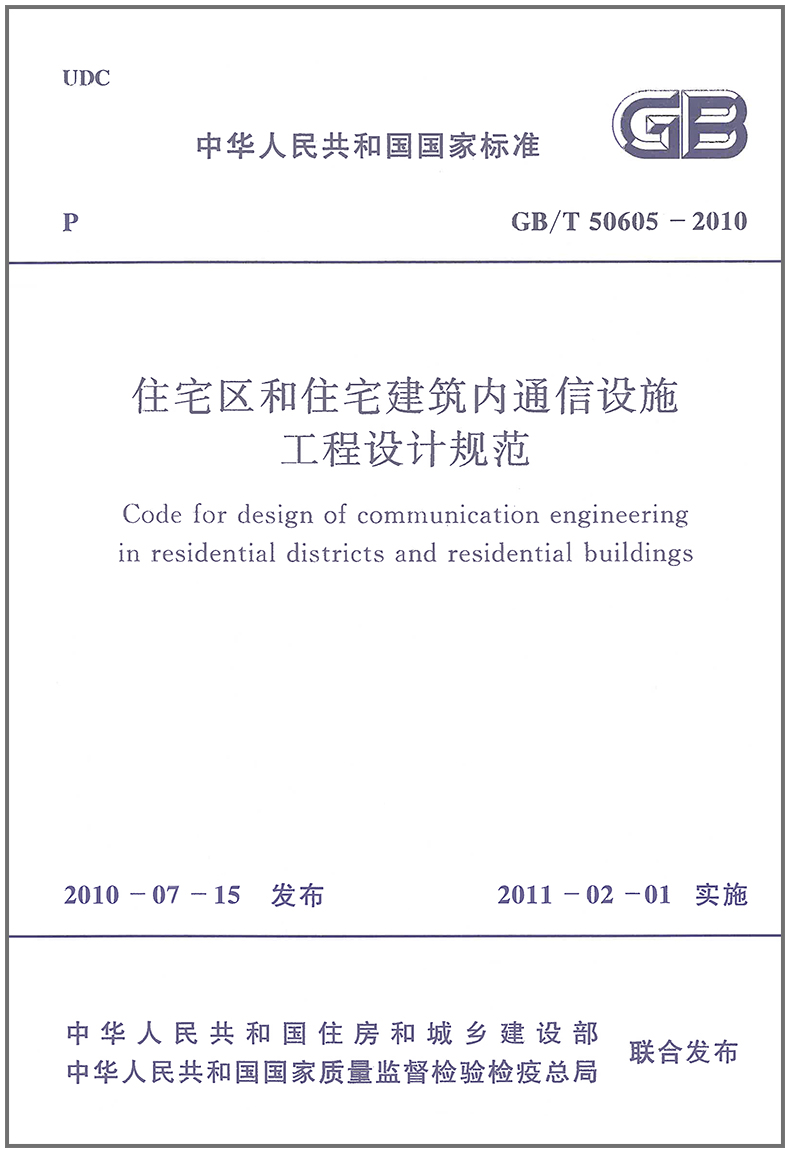 GB/T 50605-2010 住宅区和住宅建筑内通信设施工程设计规范PDF