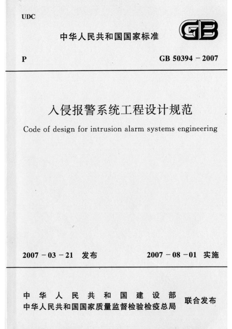 中华人民共和国国家标准（GB 50394-2007）：入侵报警系统工程设计规范PDF