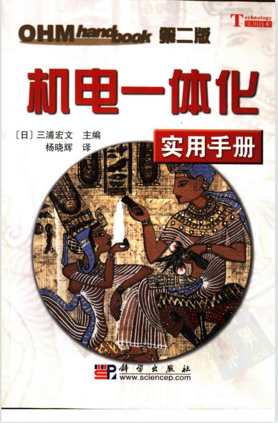 【欧姆社实用手册】机电一体化实用手册（第2版） [日]三浦宏文 杨 PDF
