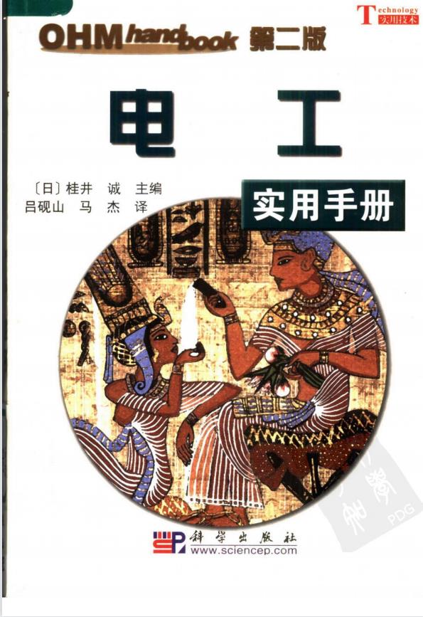 电工实用手册(第二版) 吕砚山，马杰编 PDF
