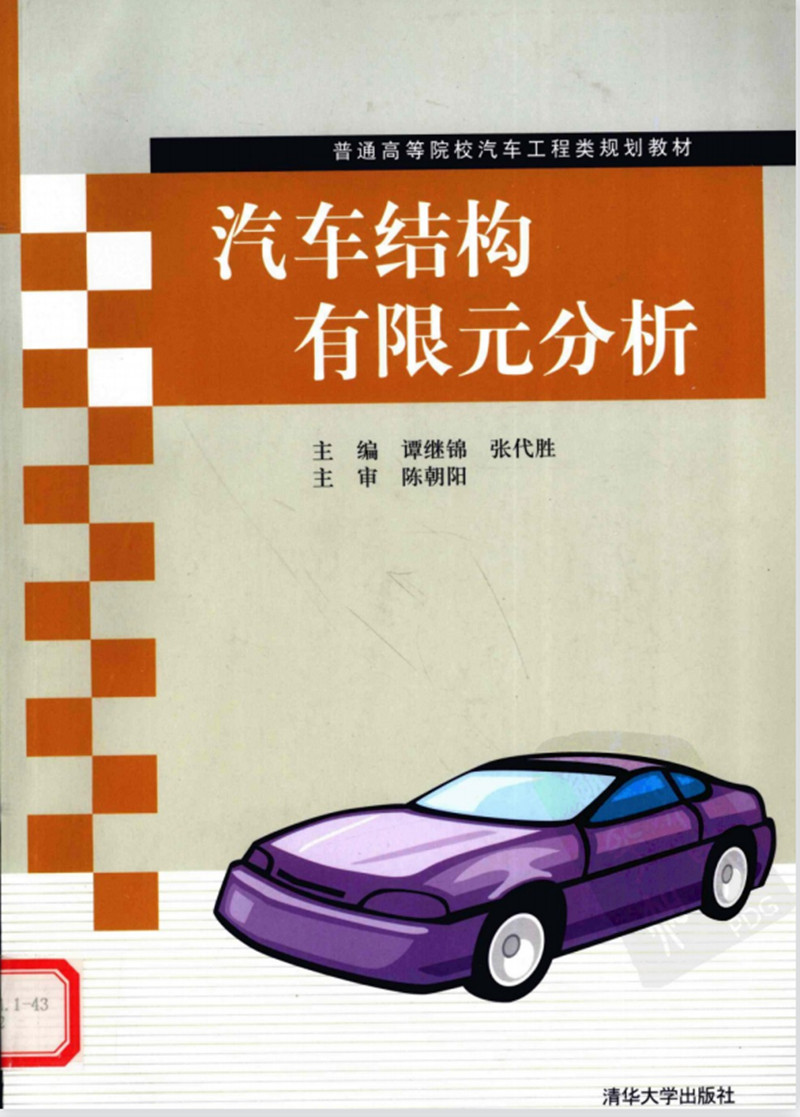 汽车结构有限元分析 谭继锦,张代胜 清华大学出版社PDF