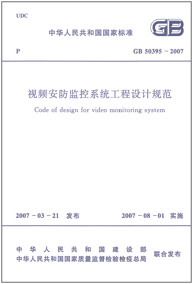 GB50395-2007 视频安防监控系统工程设计规范PDF