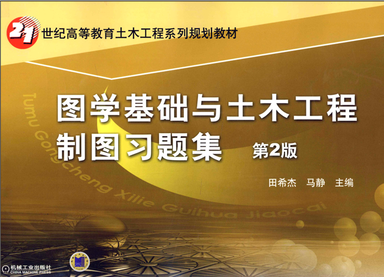《图学基础与土木工程制图》习题集 第2版 [田希杰马静 主编] 2011年版PDF