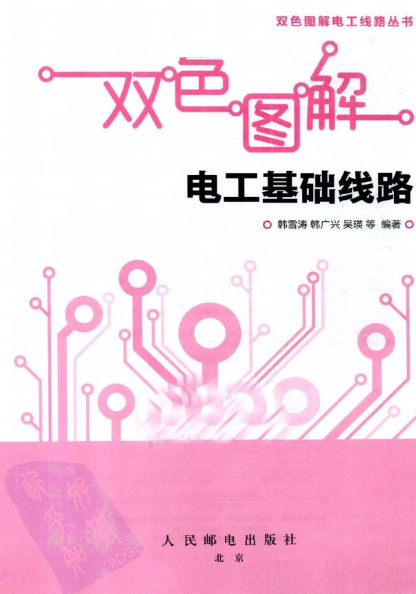 【双色图解电工线路丛书】双色图解电工基础线路 PDF