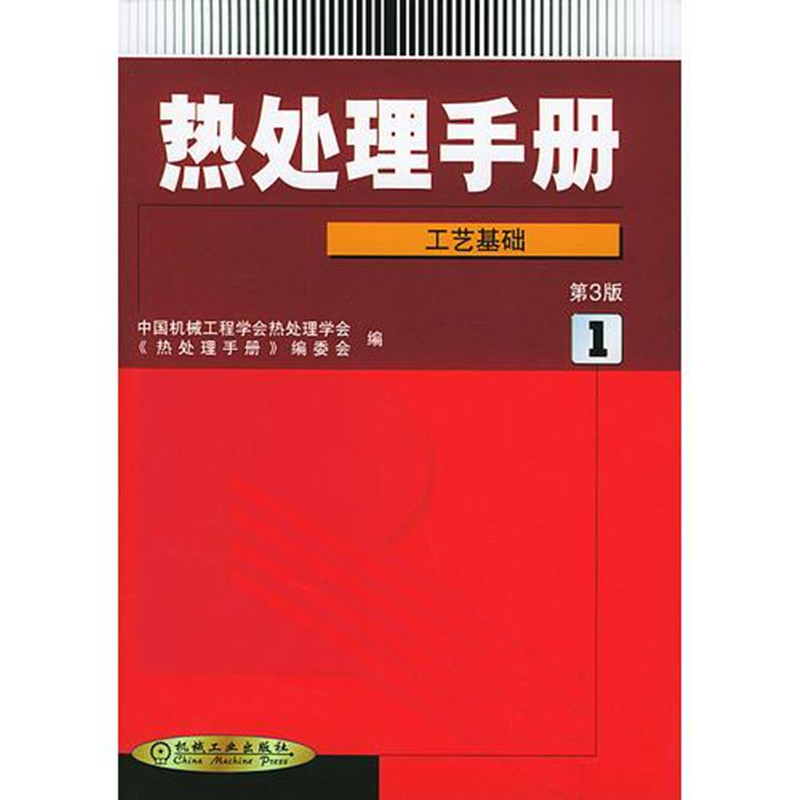 热处理手册 第1卷工艺基础 第3版 PDF
