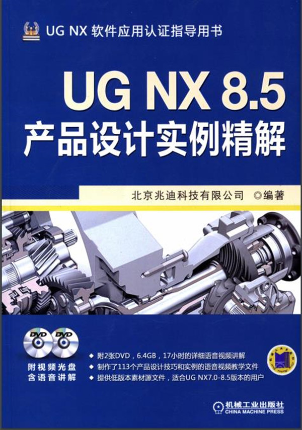 UG NX 8.5产品设计实例精解.pdf