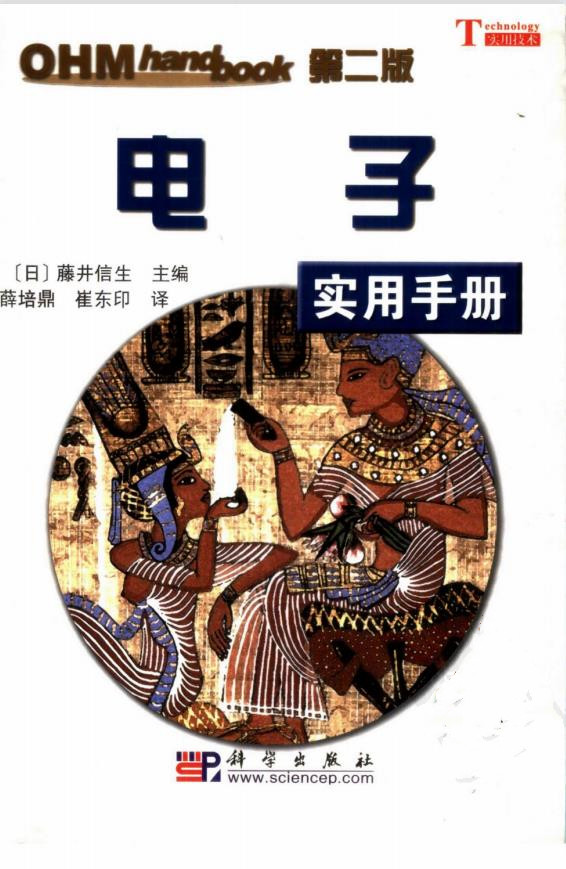 电子实用手册 第2版 (日)藤井信生,薛培鼎,崔东印 科学出版社PDF