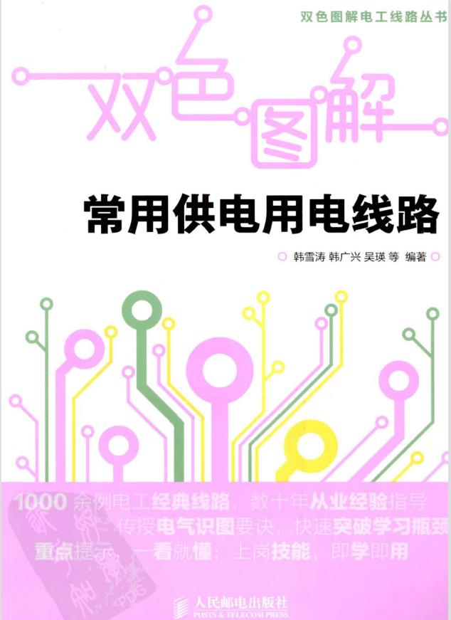 【双色图解电工线路丛书】双色图解常用供电用电线路PDF