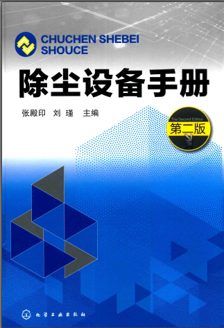 除尘设备手册 （第二版 2019年版）PDF版