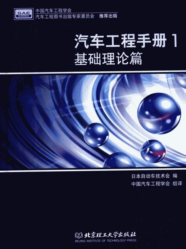 汽车工程手册1 基础理论篇 PDF插图