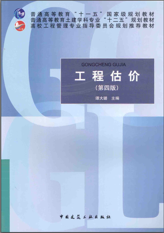 工程估价 第四版 [谭大璐 主编] 2014年PDF