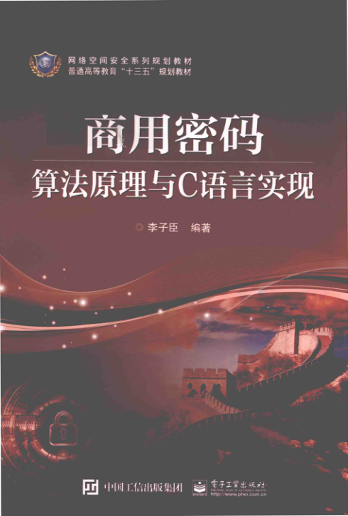 商用密码算法原理与C语言实现封面