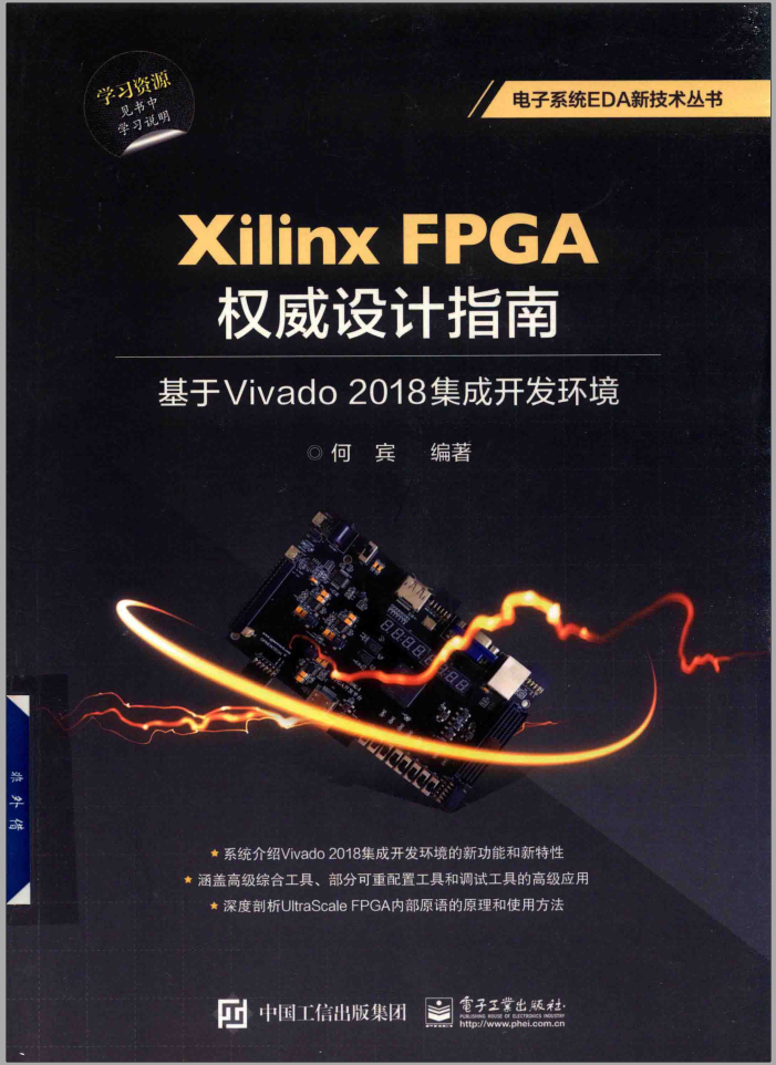 Xilinx FPGA 权威书籍指南 基于Vivado 2018 集成开发环境(何宾)插图