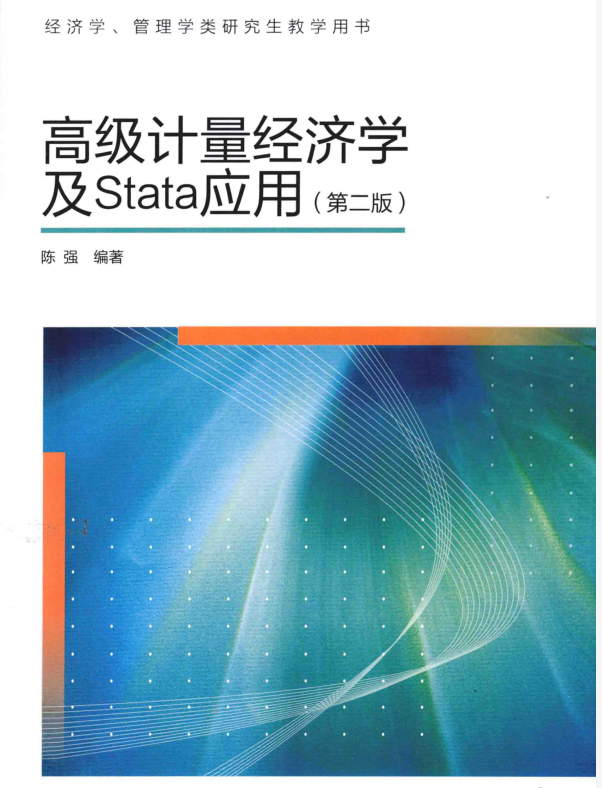 高级计量经济学及Stata应用（第二版）