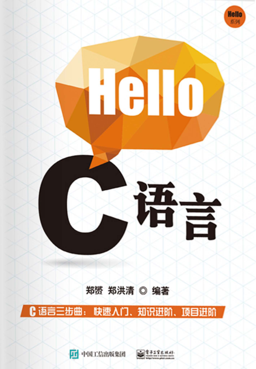 Hello C 语言 PDF下载