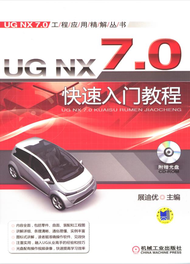UG NX 7.0快速入门教程（第2版）PDF