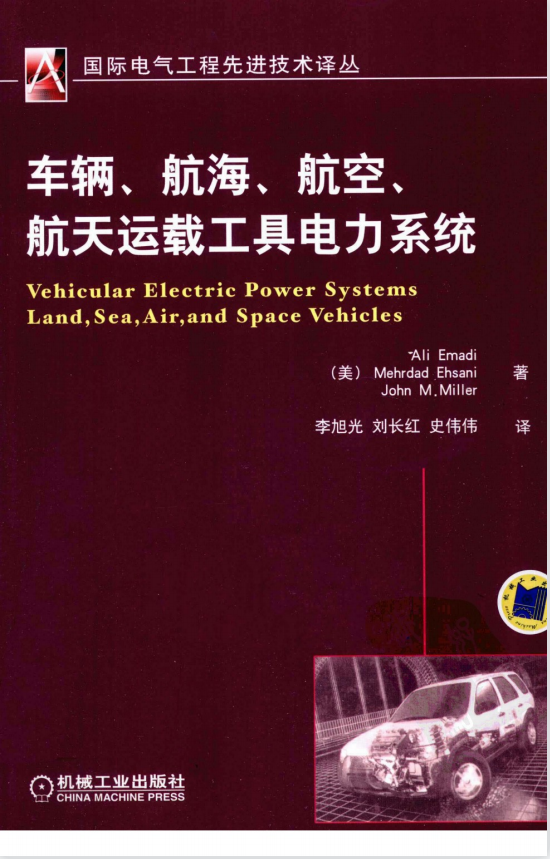 车辆、航海、航空、航天运载工具电力系统（美）爱马蒂  PDF