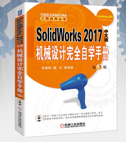 SolidWorks 2017中文版机械设计完全自学手册（第3版）PDF