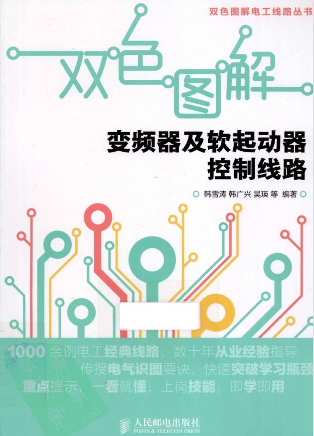 【双色图解电工线路丛书】双色图解变频器及软起动器控制线路 PDF