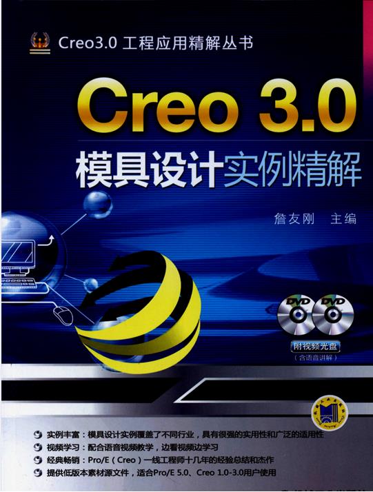 Creo 3.0模具设计实例精解PDF