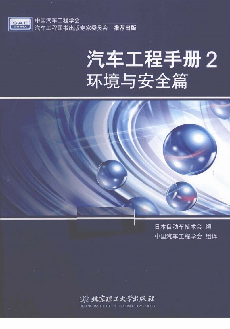 汽车工程手册2-环境与安全篇 日本自动车技术会编PDF插图