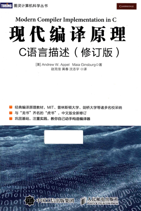 现代编译原理 C语言描述 修订版 PDF下载