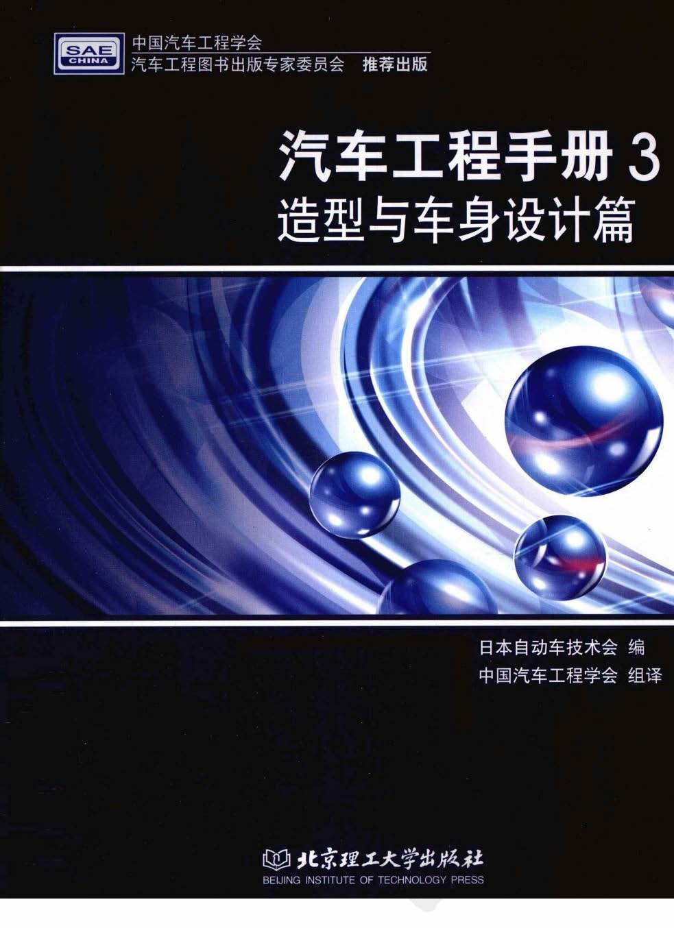 汽车工程手册3  造型与车身设计篇PDF插图