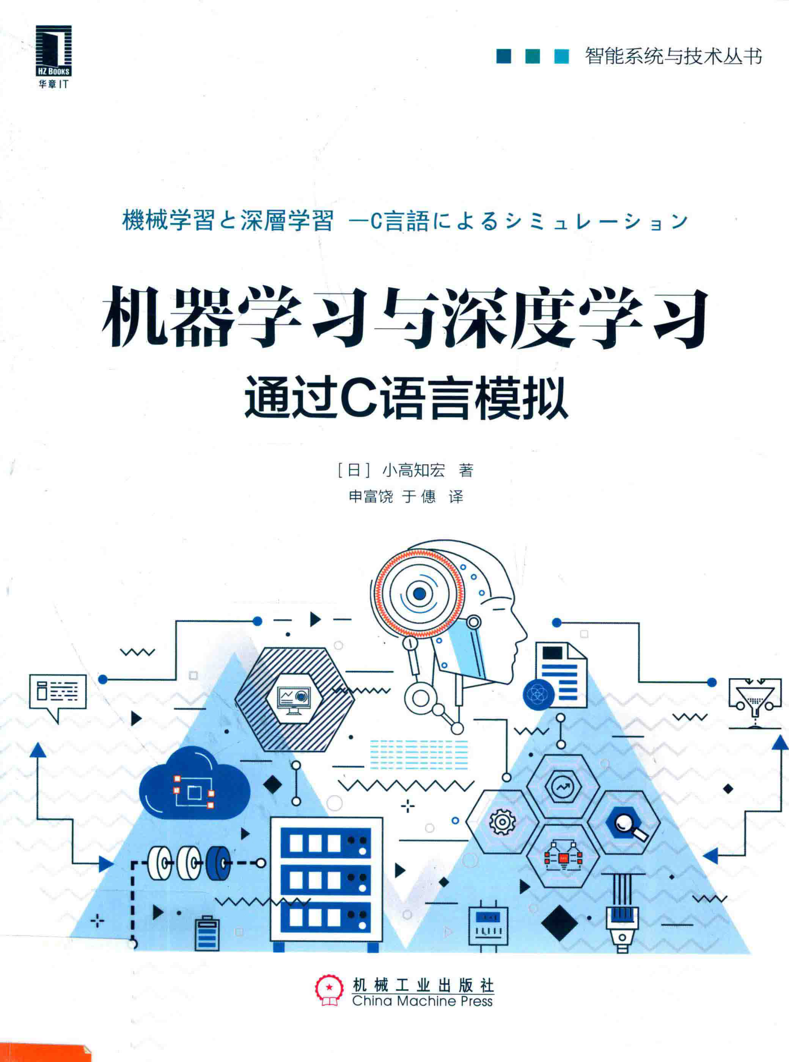 机器学习与深度学习 通过C语言模拟 PDF下载插图