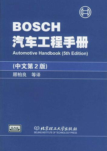 Bosch汽车工程手册 (中文第2版)PDF插图 Bosch汽车工程手册 (中文第2版)PDF插图