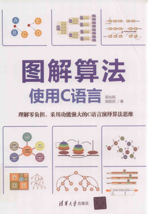 图解算法 使用C语言 PDF下载