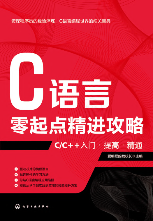 C语言零起点精进攻略 C C++入门 提高 精通 PDF下载插图