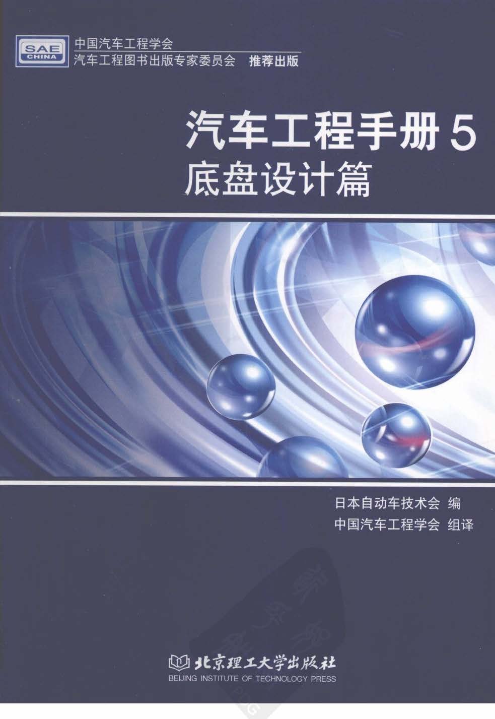 汽车工程手册5 底盘设计篇 日本自动车技术会
