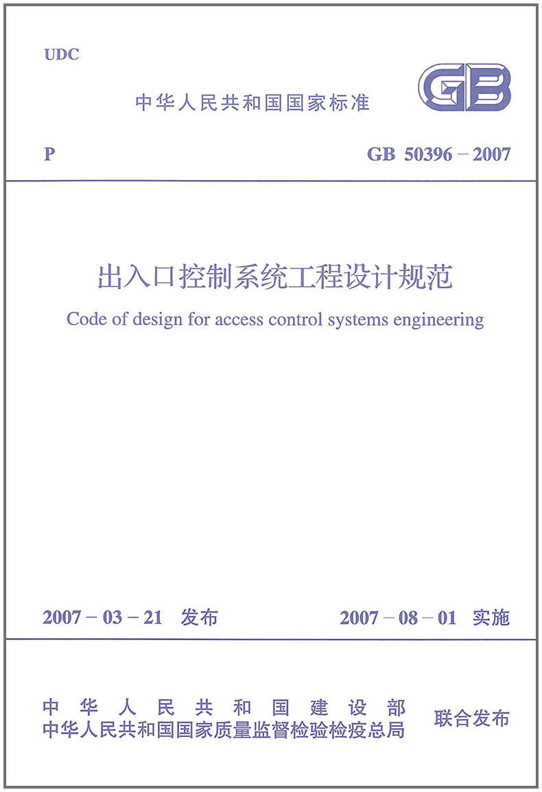 GB50396-2007 出入口控制系统工程设计规范PDF