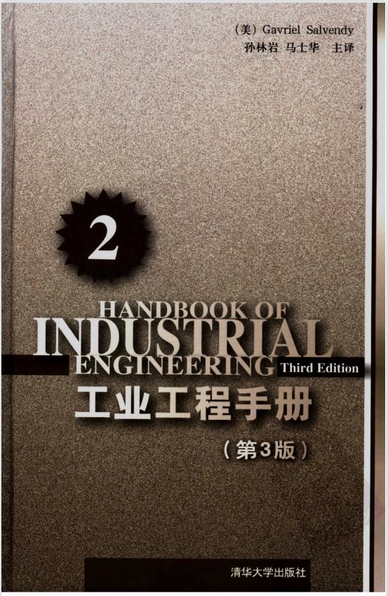 工业工程手册(第3版)·第2分册 PDF