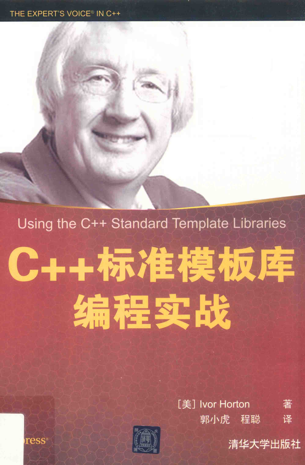 C++标准模板库编程实战 PDF下载