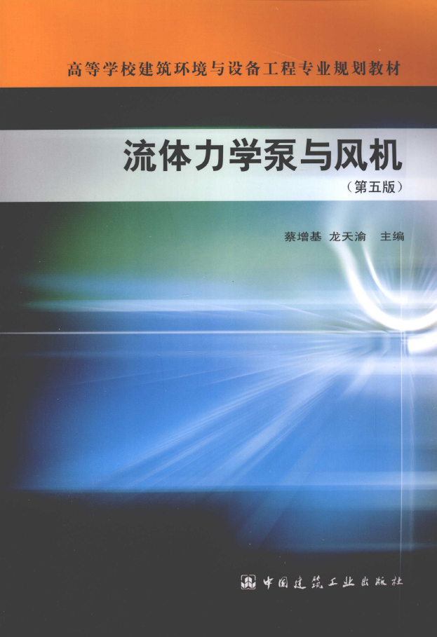 流体力学泵与风机  PDF下载
