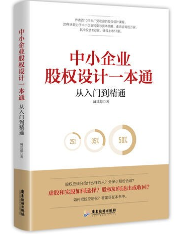 中小企业股权设计一本通  PDF下载