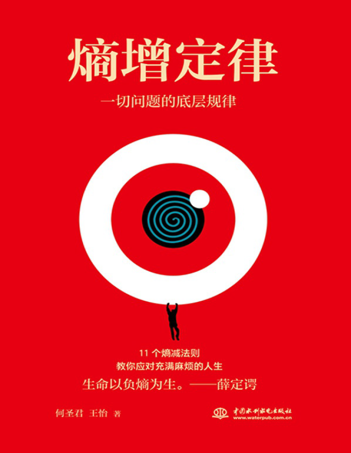 熵增定律  PDF下载