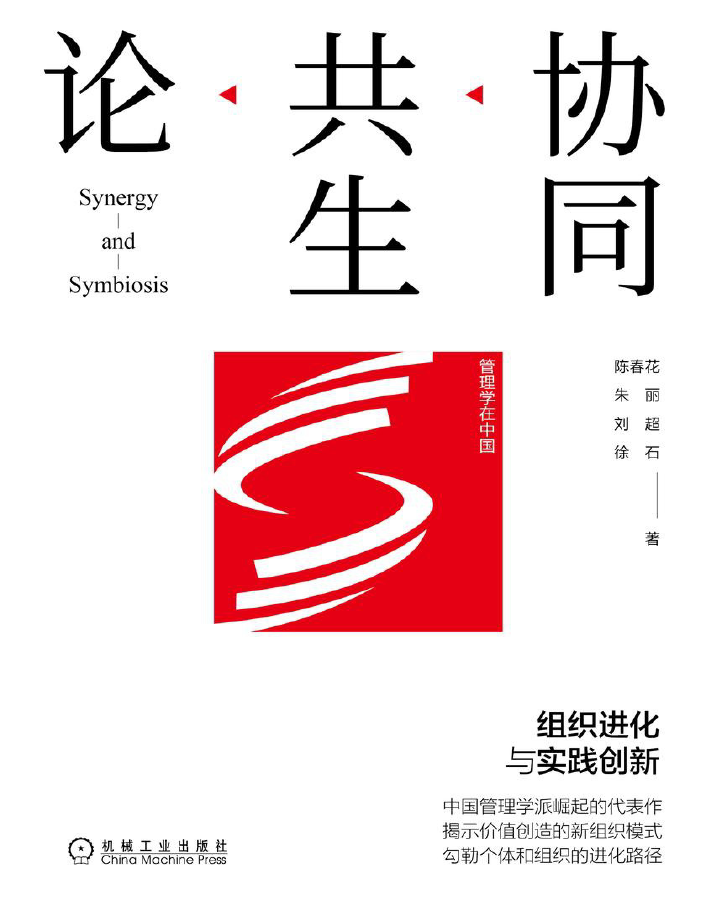 协同共生论:组织进化与实践创新  PDF下载插图