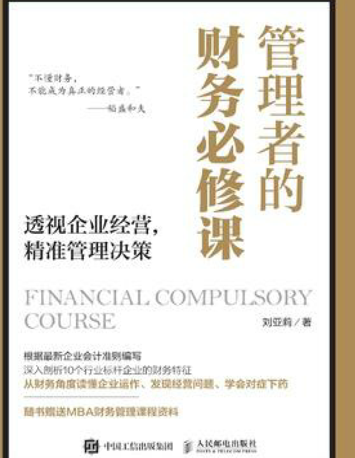 管理者的财务必修课：透视企业经营，精准管理决策  PDF下载插图