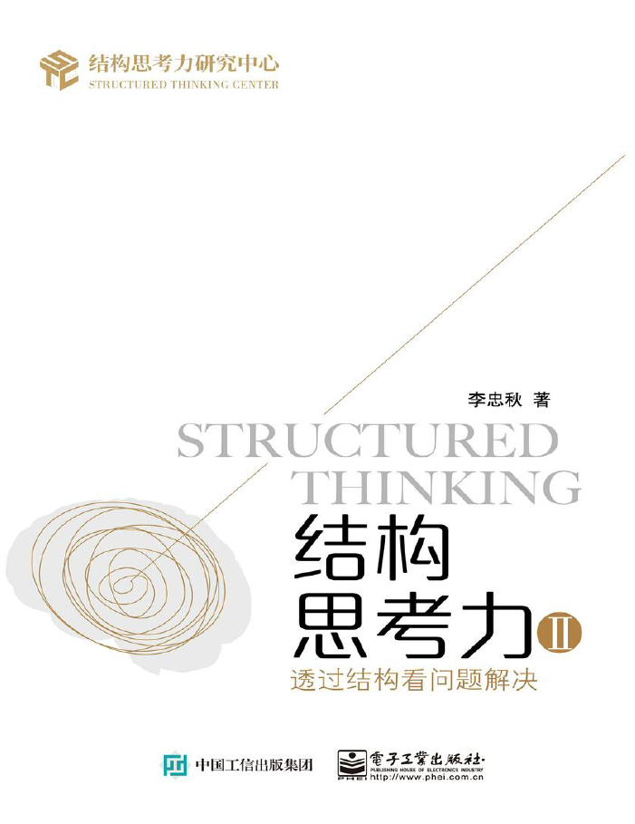 结构思考力Ⅱ:透过结构看问题解决  PDF下载