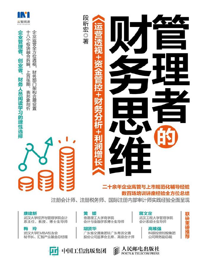 管理者的财务思维:运营透视 +资金管控 + 财务分析+利润增长  PDF下载插图