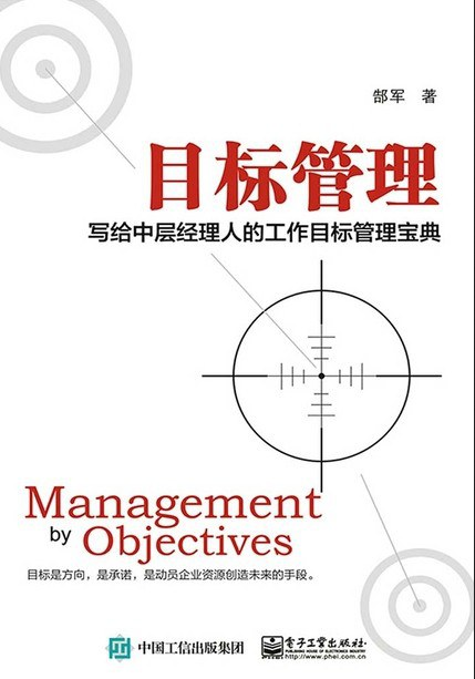 目标管理――写给中层经理人的工作目标管理宝典  PDF下载