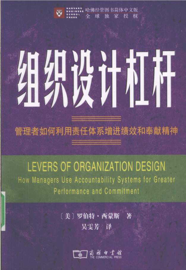 组织设计杠杆 管理者如何利用责任体系增进绩效和奉献精神  PDF下载