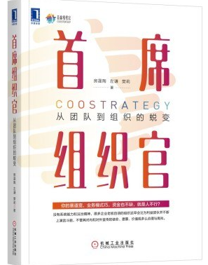 首席组织官：从团队到组织的蜕变  PDF下载