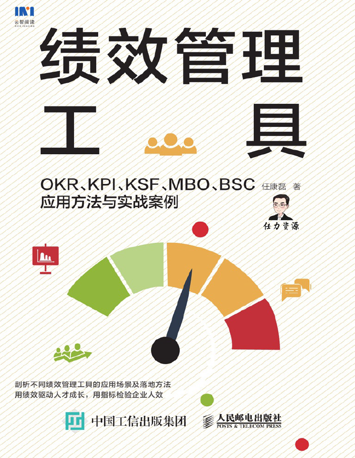 绩效管理工具:OKR、KPI、KSF、MBO、BSC应用方法与实战案例  PDF下载