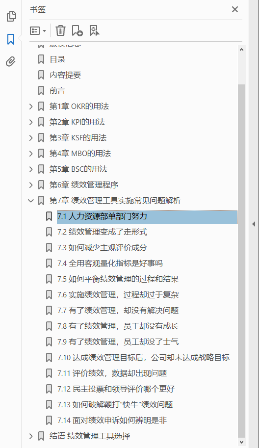 绩效管理工具:OKR、KPI、KSF、MBO、BSC应用方法与实战案例 PDF下载插图1 绩效管理工具:OKR、KPI、KSF、MBO、BSC应用方法与实战案例 PDF下载插图1